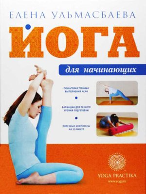 cover image of Йога для начинающих